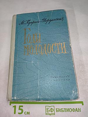 Годы молодости