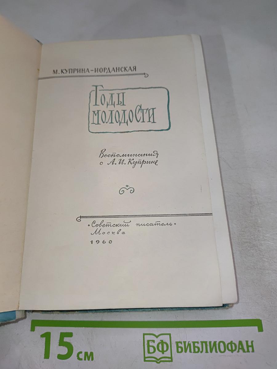 Годы молодости