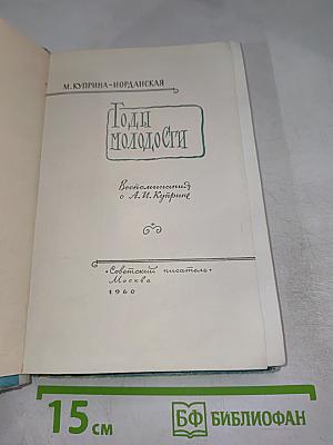 Годы молодости