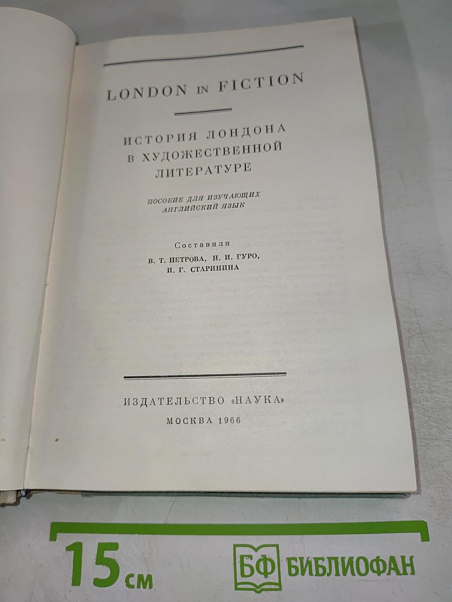 LONDON in Fiction. История Лондона в художественной литературе