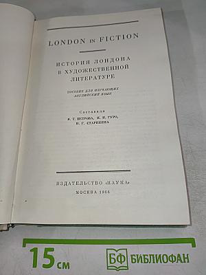 LONDON in Fiction. История Лондона в художественной литературе
