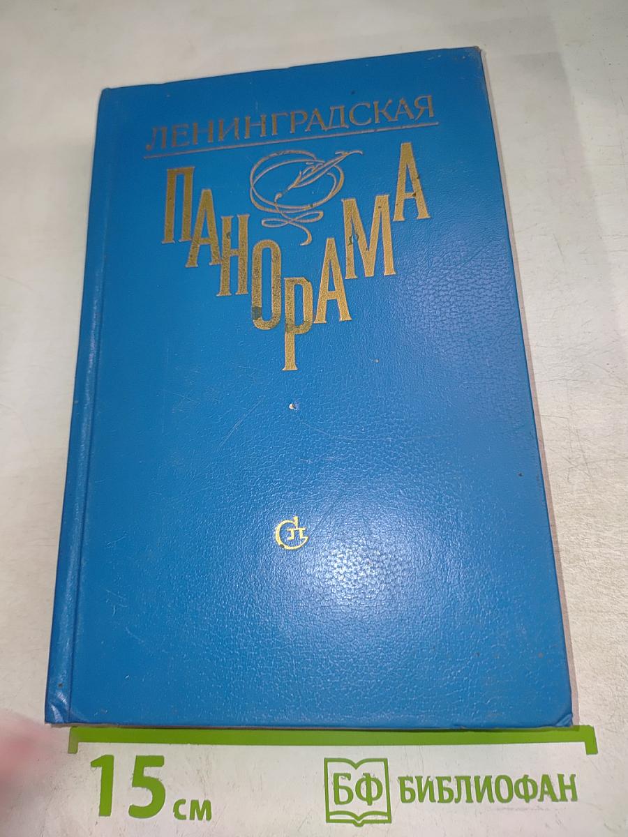 Ленинградская панорама