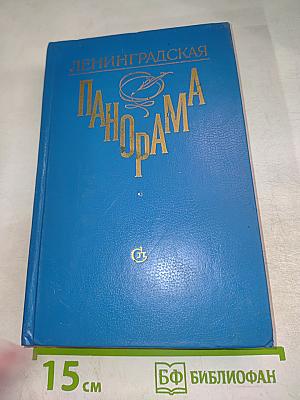 Ленинградская панорама