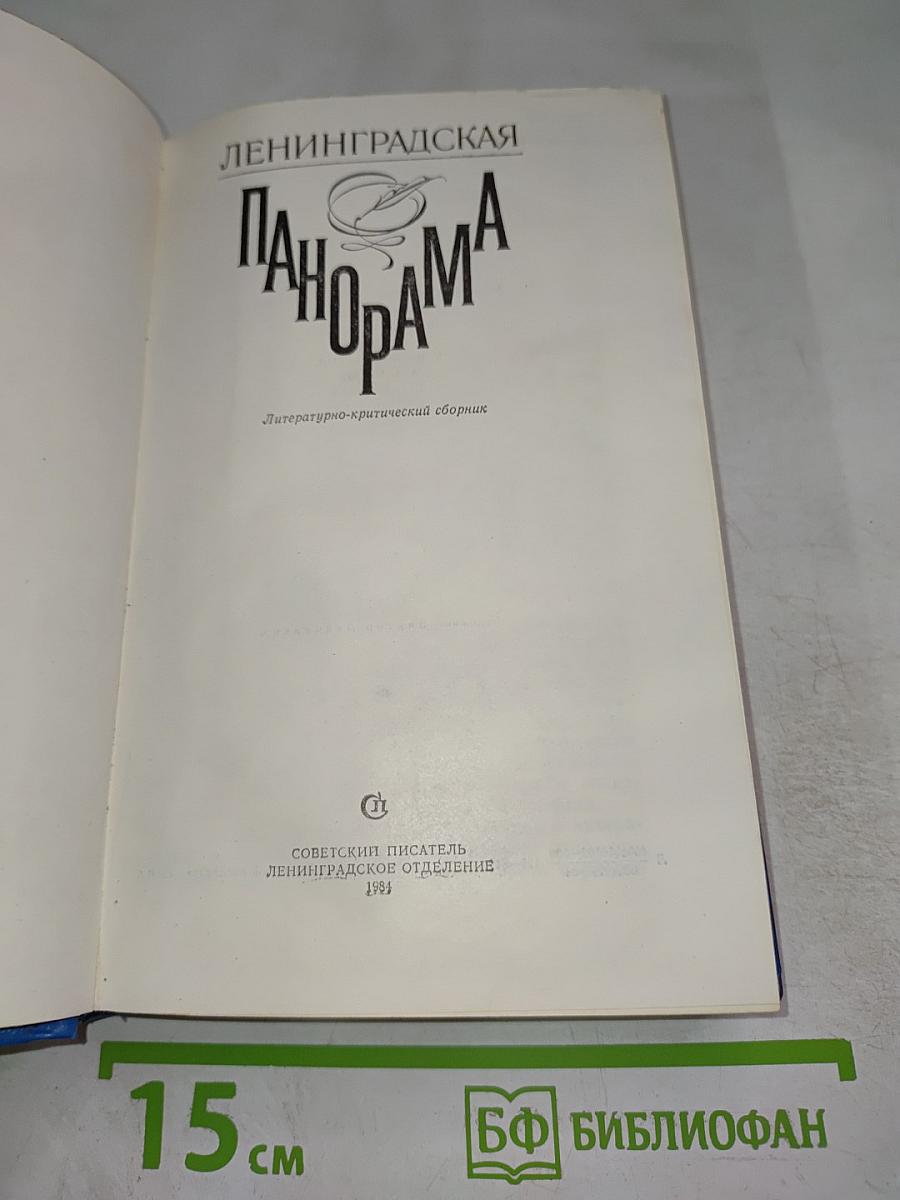 Ленинградская панорама