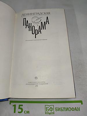 Ленинградская панорама