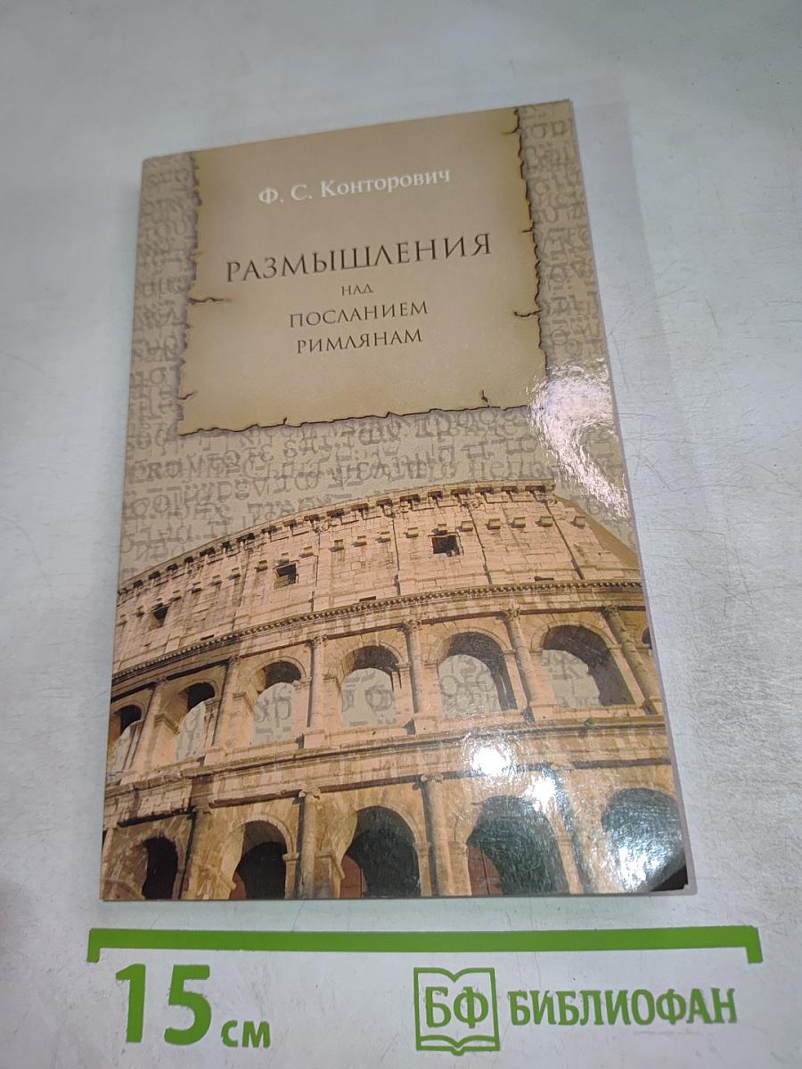 Размышления над Посланием римлянам