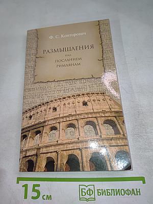 Размышления над Посланием римлянам