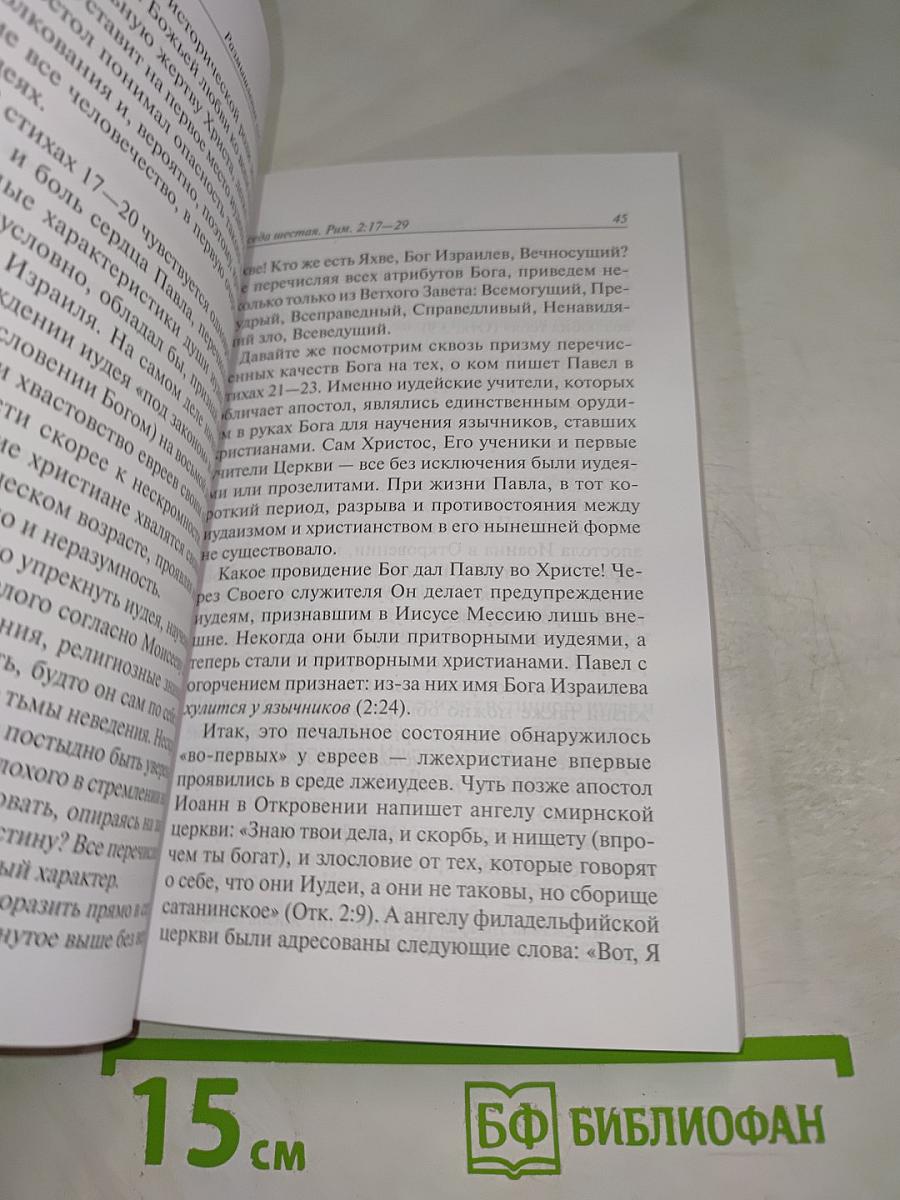 Размышления над Посланием римлянам