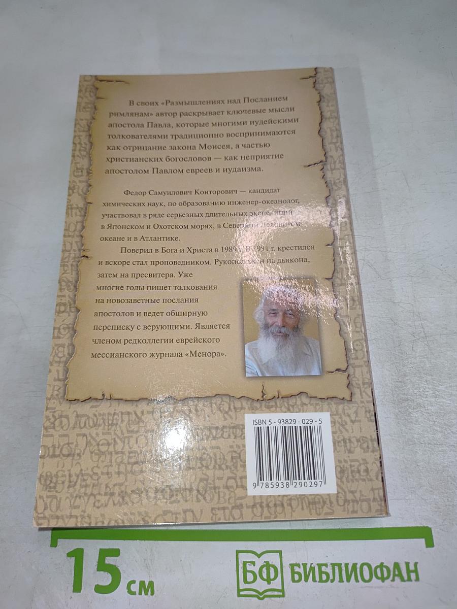 Размышления над Посланием римлянам