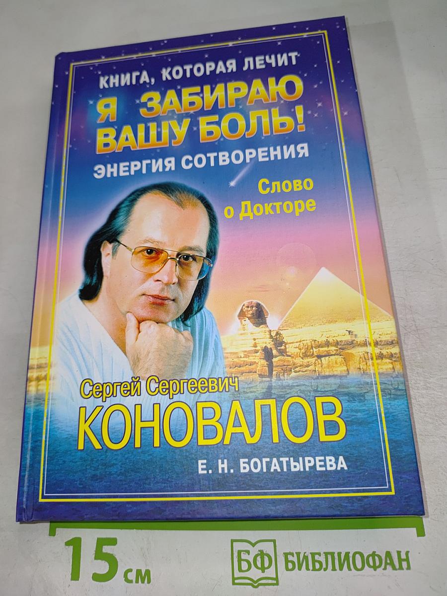 Я забираю вашу боль! Энергия сотворения