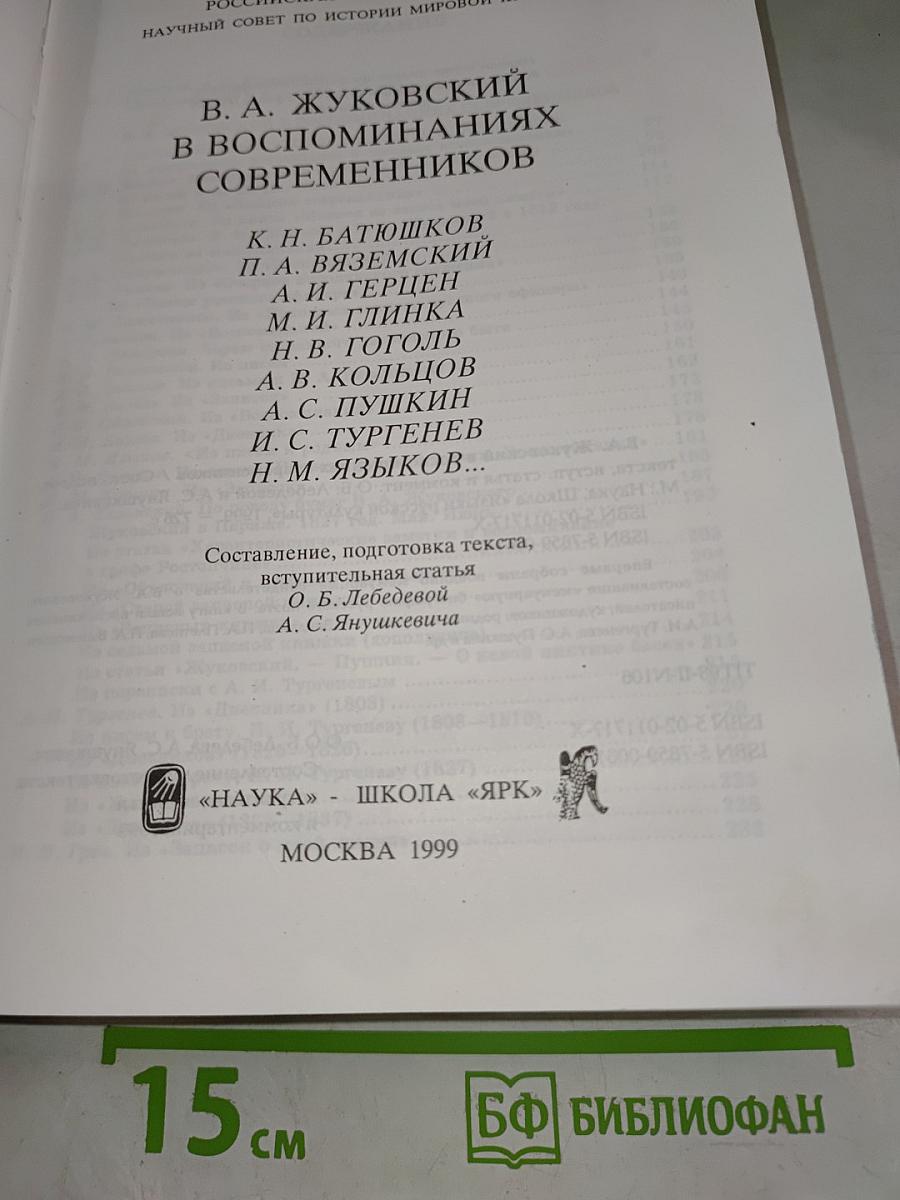 В. а. жуковский в воспоминаниях современников