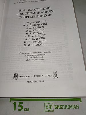 В. а. жуковский в воспоминаниях современников