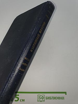 Избранные партии