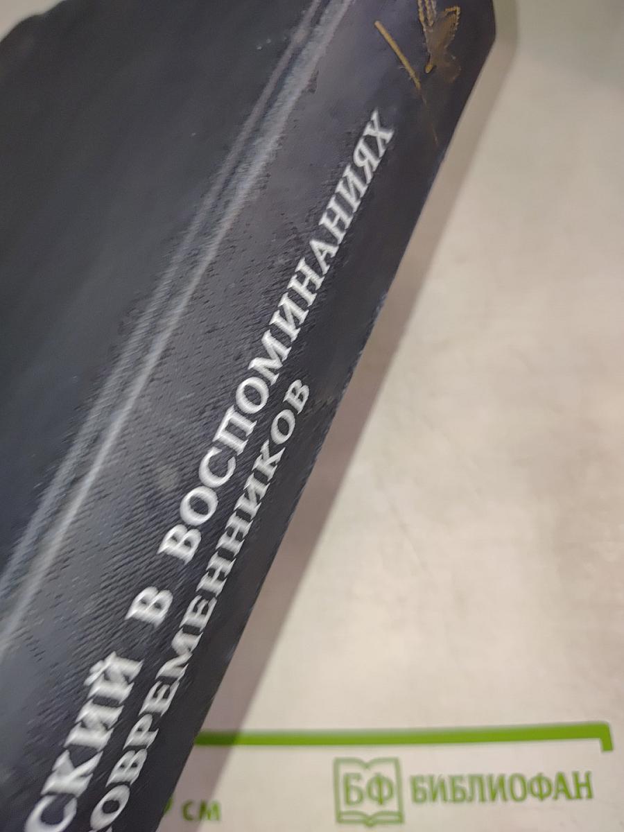 В. а. жуковский в воспоминаниях современников