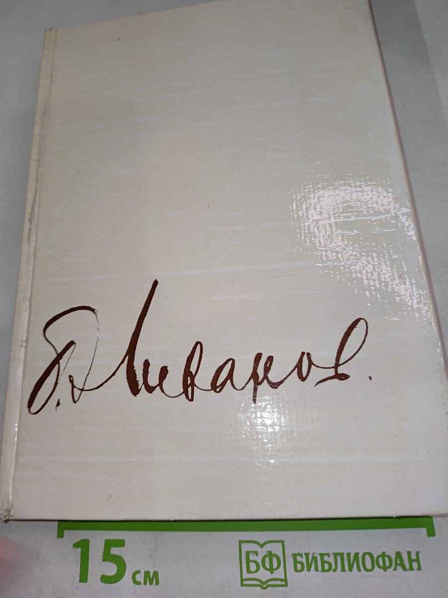 Борис Ливанов