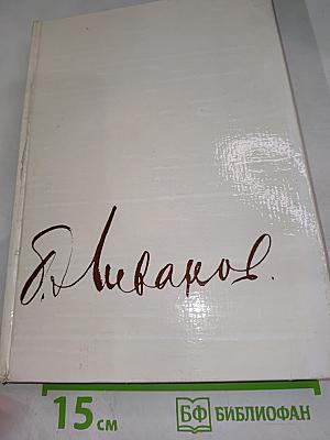 Борис Ливанов