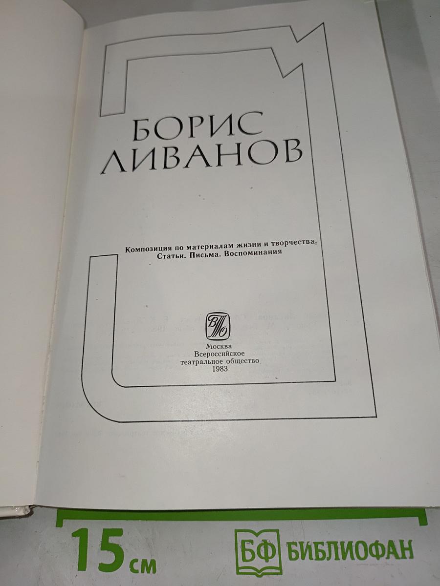 Борис Ливанов