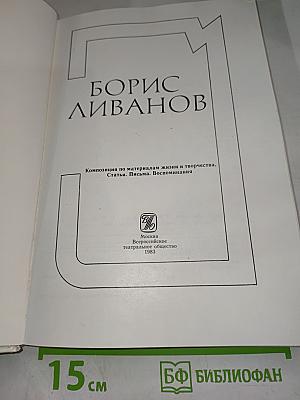 Борис Ливанов