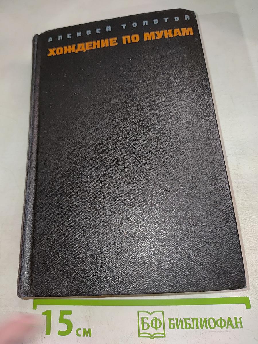Хождение по мукам. Том первый. Книга первая и вторая: Сестры, Восемнадцатый год