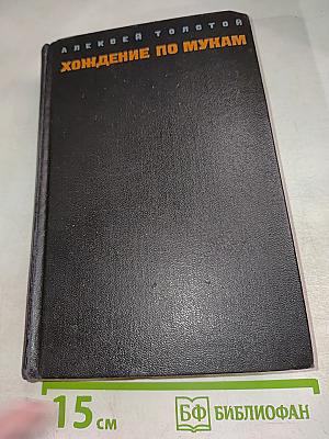 Хождение по мукам. Том первый. Книга первая и вторая: Сестры, Восемнадцатый год
