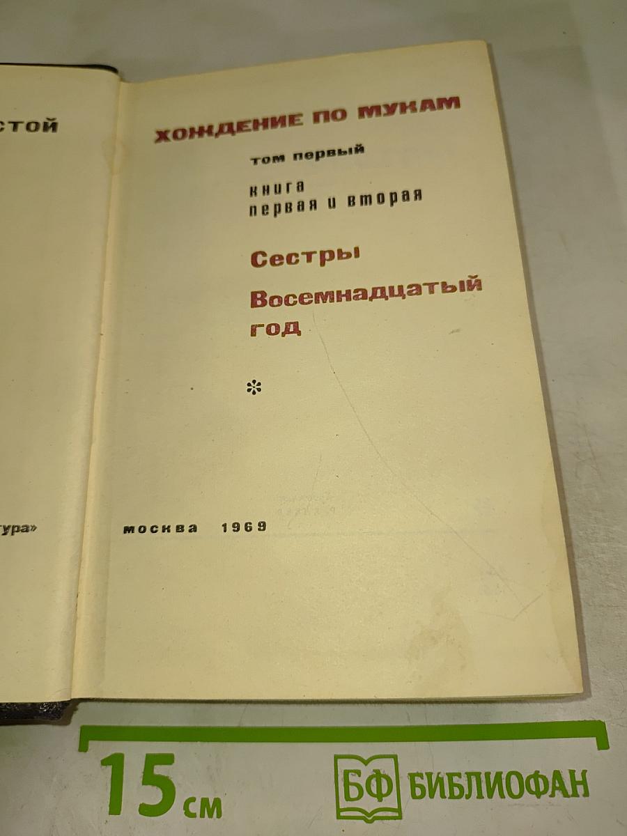 Хождение по мукам. Том первый. Книга первая и вторая: Сестры, Восемнадцатый год