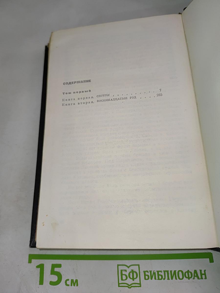 Хождение по мукам. Том первый. Книга первая и вторая: Сестры, Восемнадцатый год