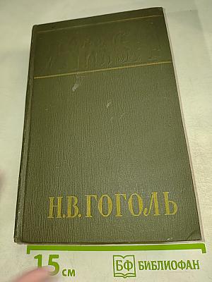 Мертвые души. Поэма. Том 5
