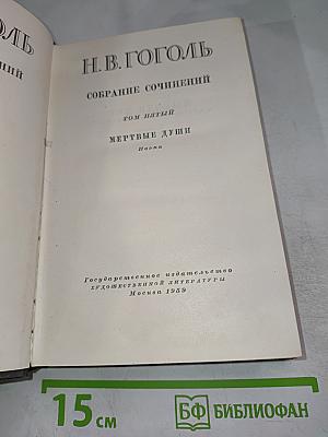 Мертвые души. Поэма. Том 5