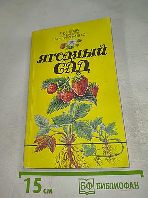 Ягодный сад