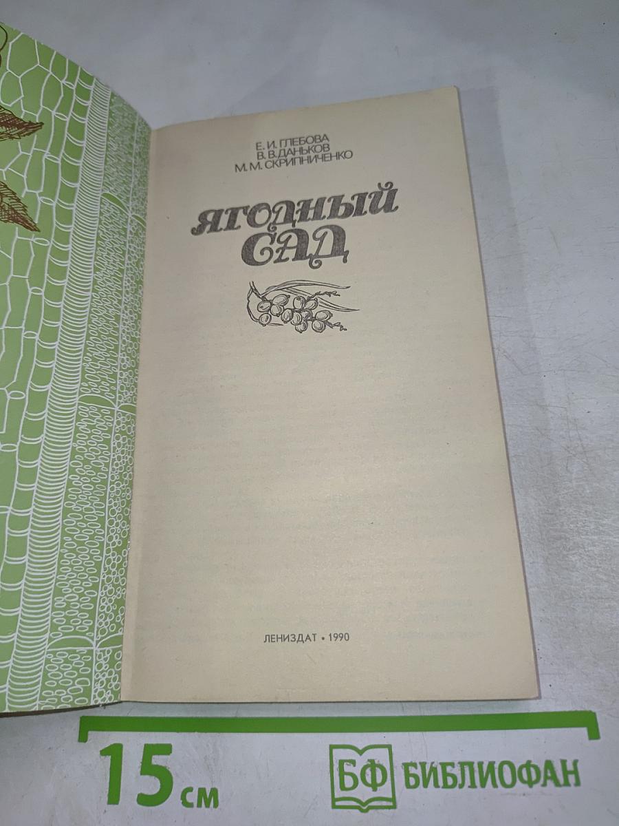 Ягодный сад