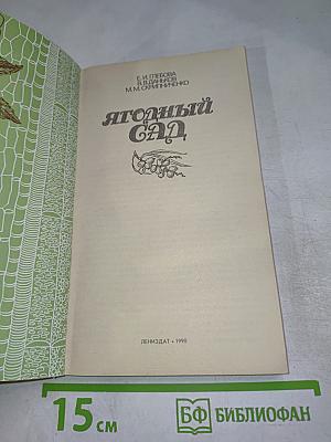 Ягодный сад