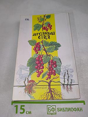 Ягодный сад