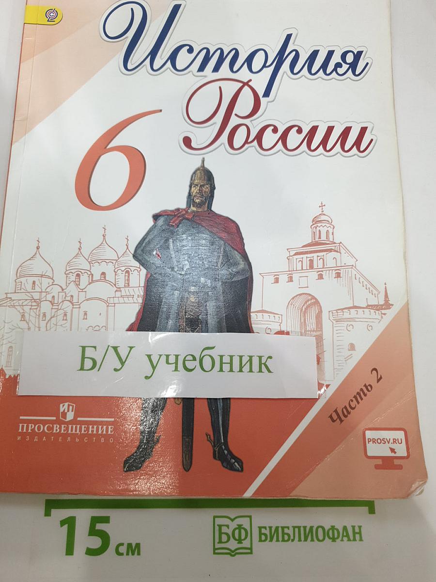 История России 6 класс Часть 2