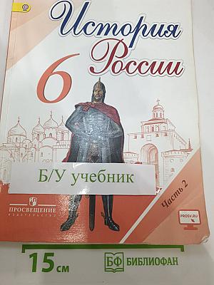 История России 6 класс Часть 2