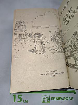 Дом Черновых