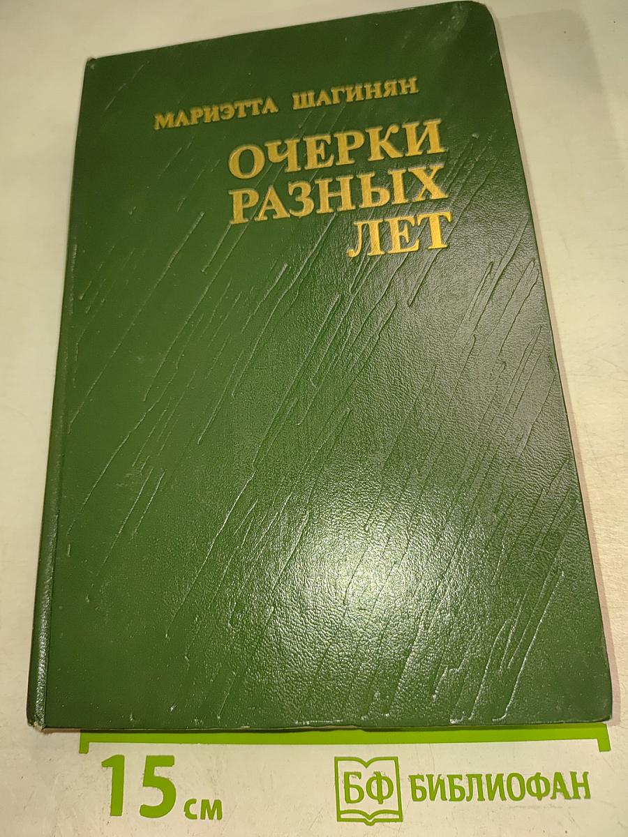 Очерки разных лет