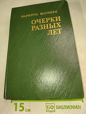 Очерки разных лет