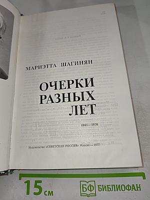 Очерки разных лет