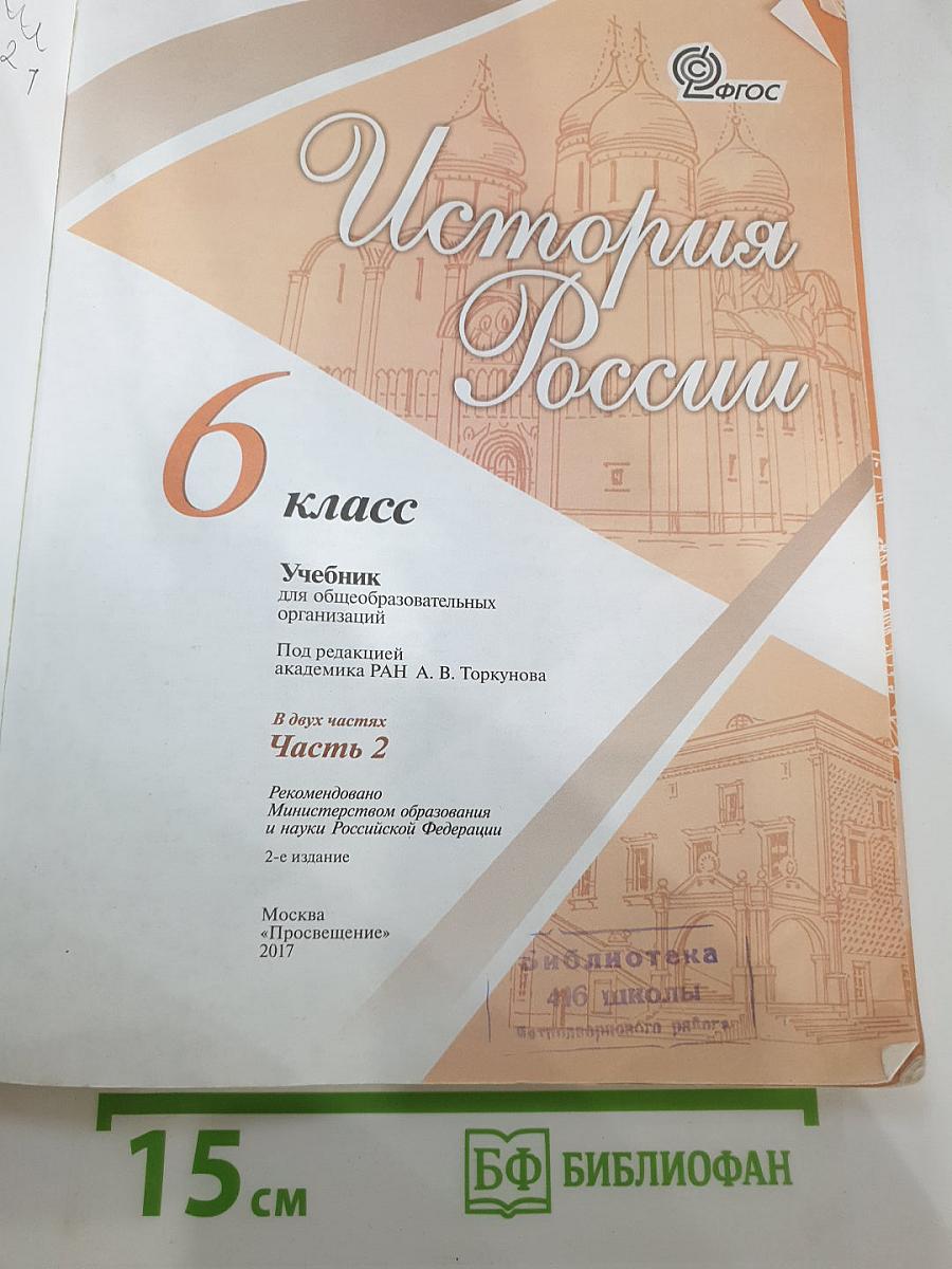 История России 6 класс Часть 2