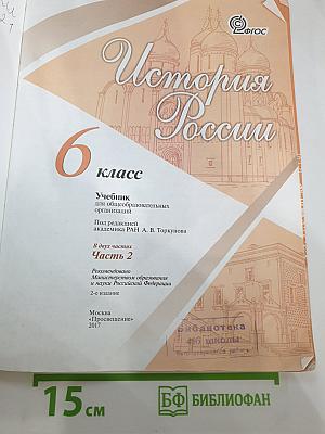 История России 6 класс Часть 2
