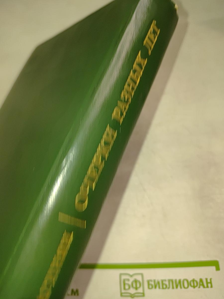 Очерки разных лет