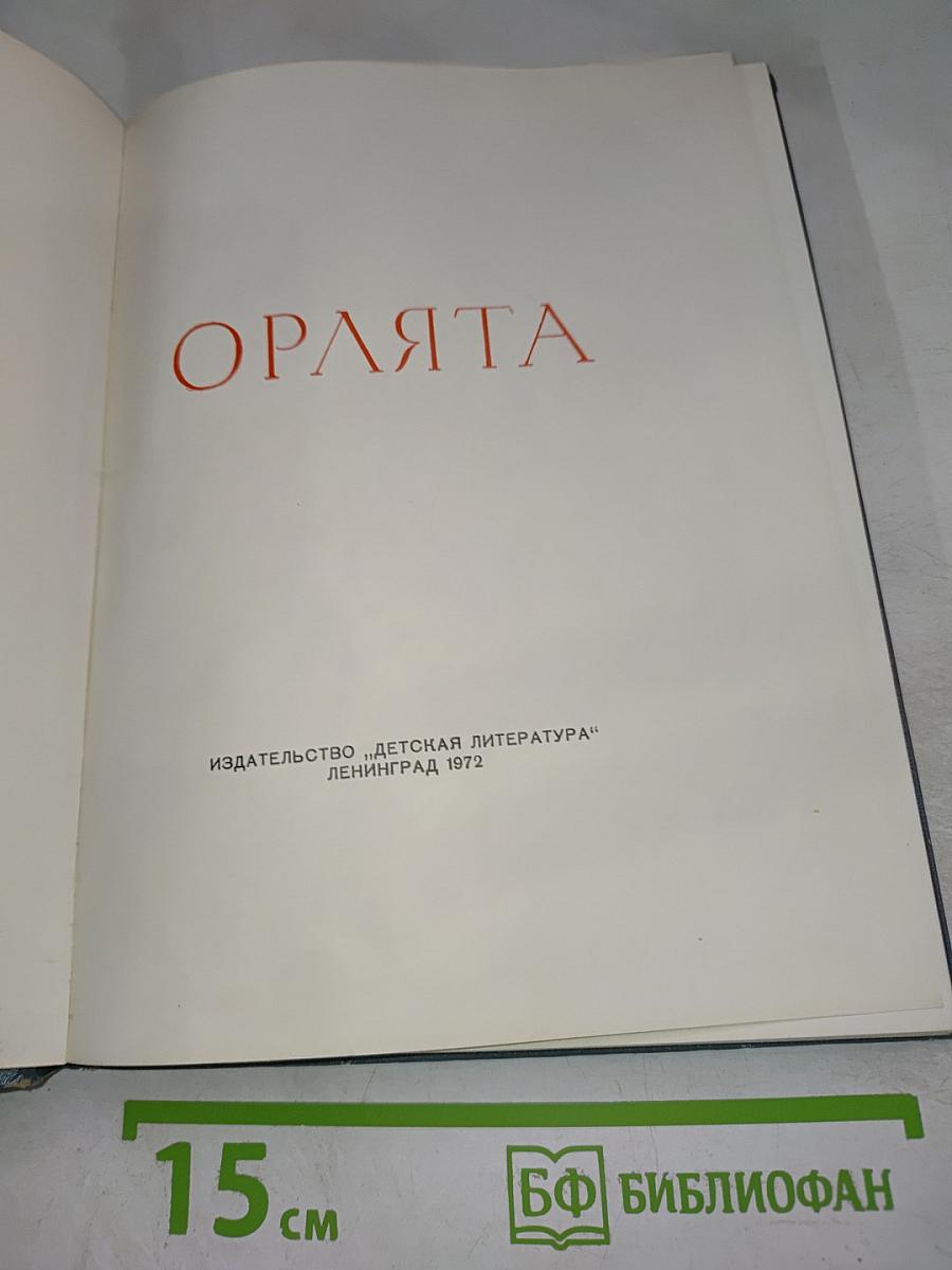 Орлята