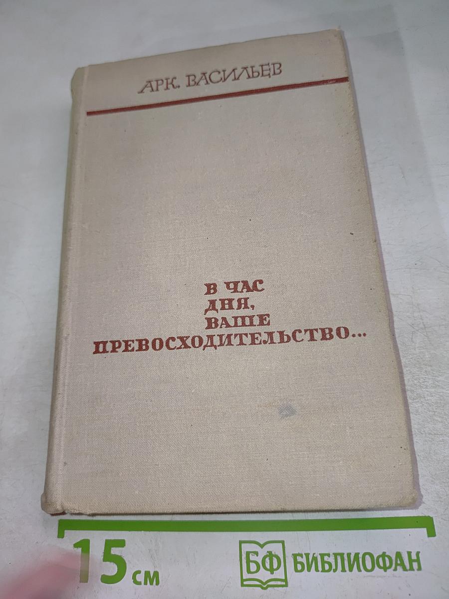 В час дня, ваше превосходительство...