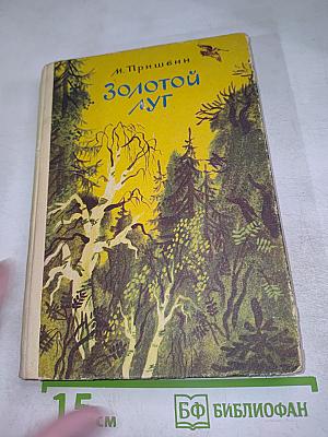 Золотой луг