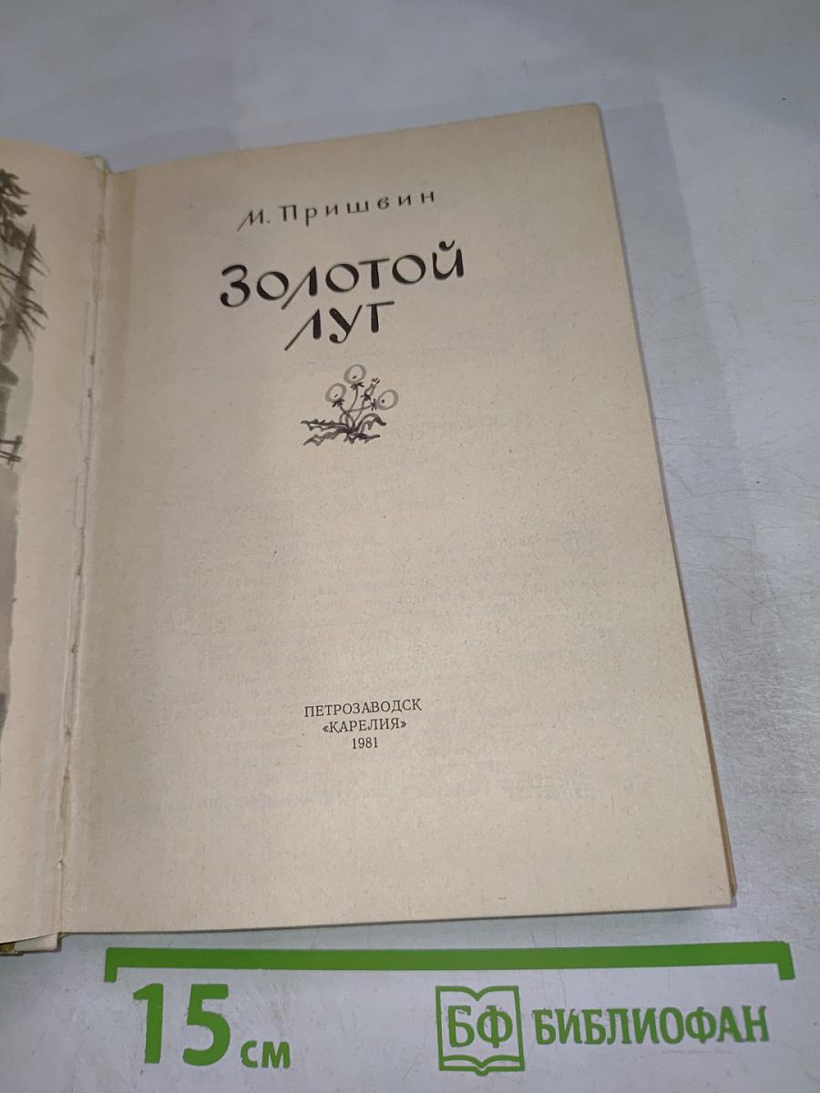 Золотой луг