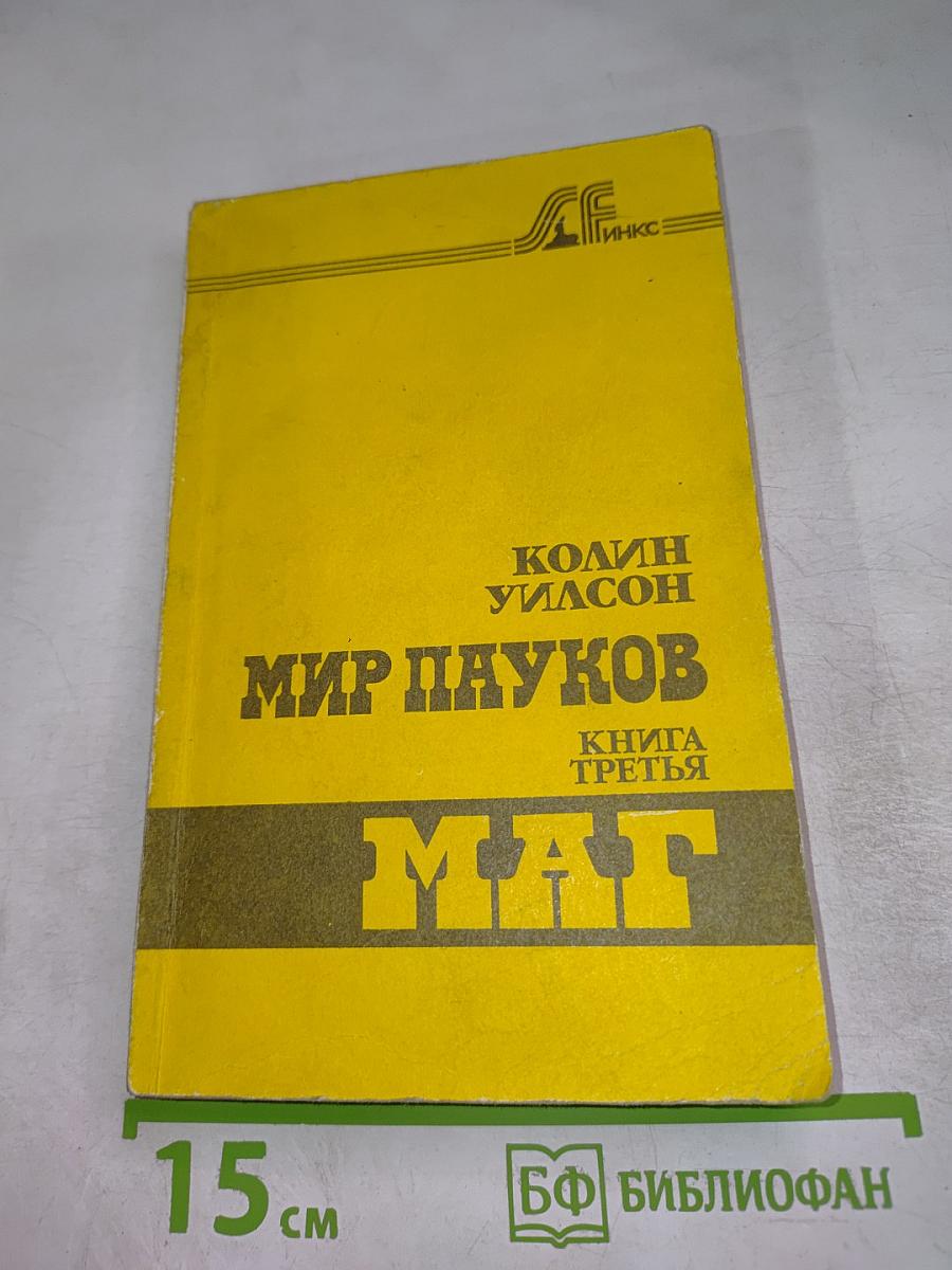 Мир пауков. Книга третья. Маг