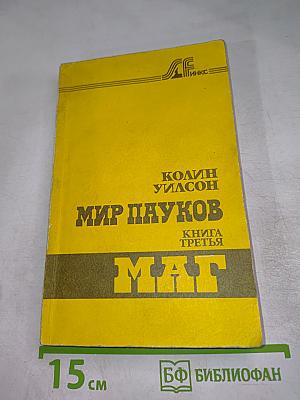 Мир пауков. Книга третья. Маг