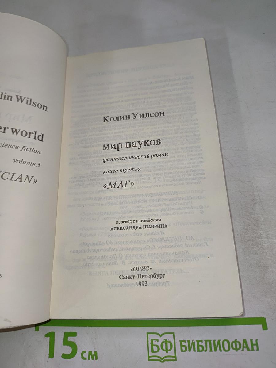 Мир пауков. Книга третья. Маг