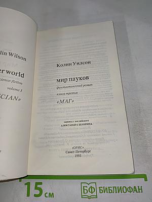 Мир пауков. Книга третья. Маг