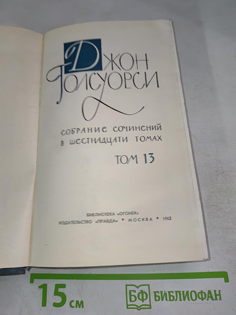Собрание сочинений в шестнадцати томах. Том 13